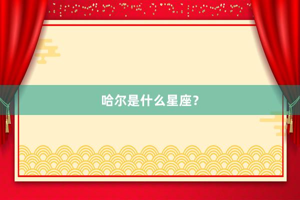 哈尔是什么星座？
