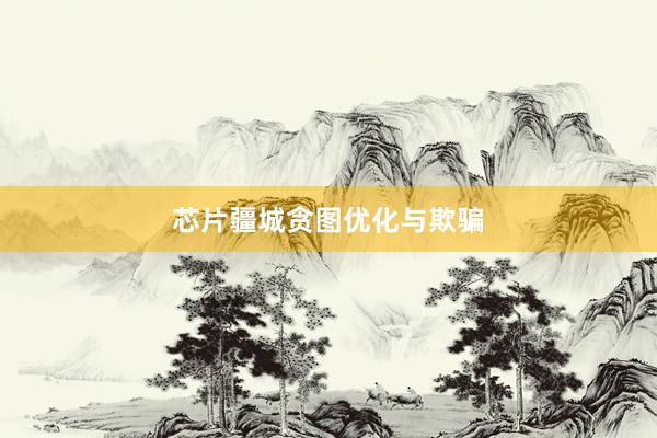 芯片疆城贪图优化与欺骗