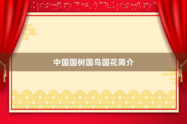 中国国树国鸟国花简介