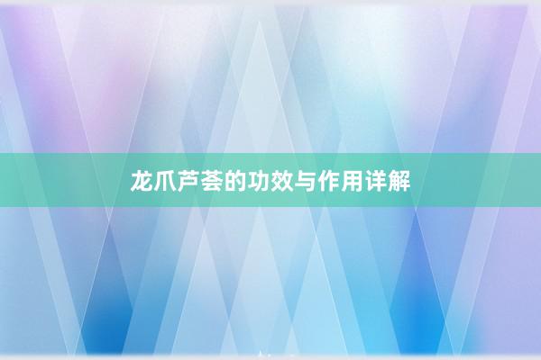 龙爪芦荟的功效与作用详解