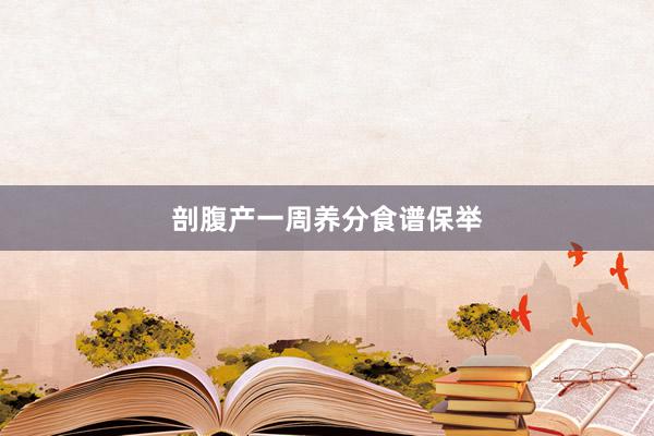 剖腹产一周养分食谱保举