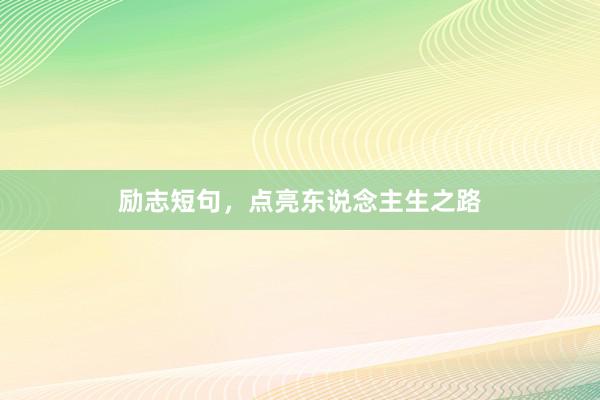 励志短句，点亮东说念主生之路